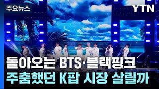 돌아오는 BTS·블랙핑크...주춤했던 K팝 시장 살릴까 / YTN