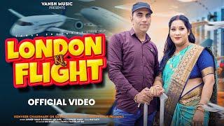 LONDON KI FLIGHT||SONG||SONVEER CHAUDHRY,SARITA CHOUADHRY||SAGAR PARJAPATI || VANSH MUSIC