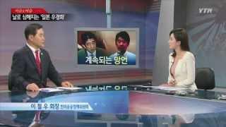 YTN - 미국은 일본의 우경화를 어떻게 바라보나? [이철우, 한미공공정책위원회 회장]