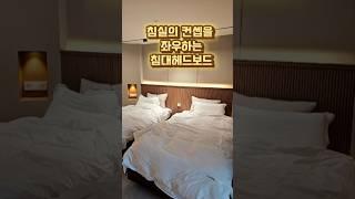 SNS에서 난리난 침실홈스타일링 끝판왕! 신혼가구 이렇게만 따라해보세요 #홈스타일링 #침실인테리어 #침실꾸미기 #침대 #신혼가구 #신혼집인테리어 #인테리어꿀템
