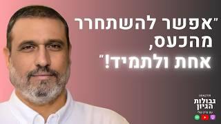 משה שרון: נפלאות הכעס, זוגיות, הרמב״ם, ומי צודק? | פודקאסט גבולות הגיון פרק #88