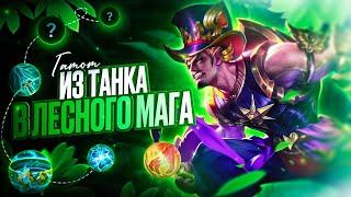 ГАТОТКАЧА ИЗ ТАНКА В ЛЕСНОГО МАГА - МОБАЙЛ ЛЕГЕНДС MOBILE LEGENDS