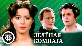 Зеленая комната. Театр им. Ермоловой (1984)