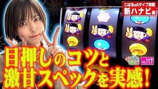 【新ハナビ】目押しが上達するコツ! 甘いスペックを実感!!「こはるのもっと!萌えセン～第117話～」[スロット・パチスロ] #新ハナビ #打ち方