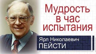 Мудрость в час испытания ▪ Ярл Пейсти│Проповеди христианские