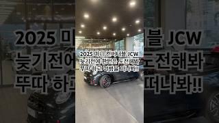 2025 미니쿠퍼 컨버터블 JCW 출고 #동성모터스