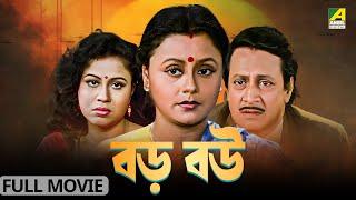 Baro Bou | বড় বউ - Full Movie | Ranjit Mallick | Chumki Choudhury | Ratna Sarkar