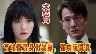 【Eng Sub】彭冠英&蔡文静《不期而至》大结局：高峻真实身份是谭深，他早就暴露了，强吻阮真真，真真的反应真实了