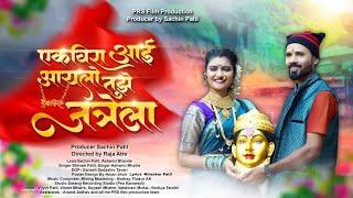 Aai Aaylo Tuzhe Jatrala | New KoliGeet | Shivam Patil, Ashwini Mhatre | Sachin Patil, Ashwini Bhande