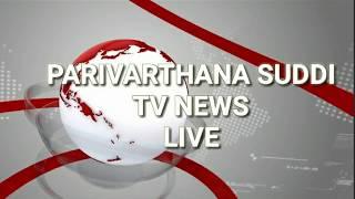 Parivarthana Suddi TV News 1 year completed and introducing in new form of live news.. Upgraded