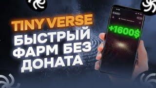 TINY VERSE НОВЫЙ СПОСОБ ФАРМА ЗВЕЗД БЕЗ ДОНАТА И РЕФОВ! AIRDROP TINY VERSE НОВЫЙ ПРОЕКТ ОТ MAJOR!