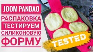 JOOM  AliExpress PANDAO || Покупки из Китая || JOOM распаковка || Тестируем форму || Обзор покупок