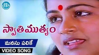 Manasu Palike Mouna Geetham Song - Swati Mutyam Movie | Kamal Haasan | Raadhika | Ilayaraja