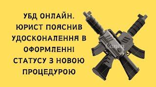 УБД онлайн. Юрист пояснив удосконалення в оформленні статусу з новою процедурою