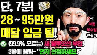 (99.9%가 모르는) 새 블루오션 자동 부업! 하루 7분만 ‘이렇게’ 해보세요! 매달 자동으로 돈이 들어옵니다! (막히기 전에 선점하세요! 0원으로 집에서 부수입 만들기)