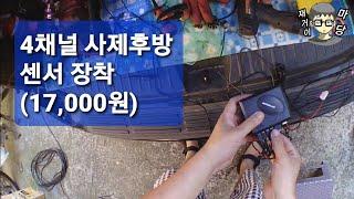 17,000원 짜리 사제 후방센서 장착하기