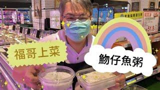 福哥上菜-魩仔魚粥