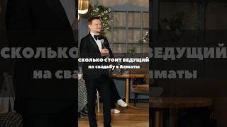 Почему ведущий на свадьбу стоит дорого и как узнать сколько должен стоить ведущий в Алматы  #short