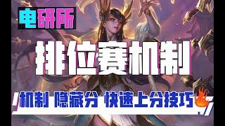 LOL排位賽機制科普 如何利用機制快速上分？技巧有哪些？隱藏分真的很重要？丨兰斯Rance
