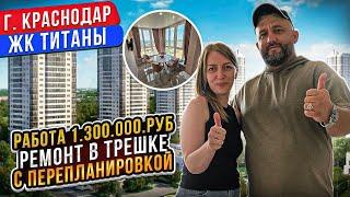 ЖК Титаны ремонт в трешке за 8 месяцев г. Краснодар