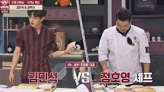 [초밥 대결] '전직' 김민석 vs '현직' 정호영, 그 결과는?! 냉장고를 부탁해 145회