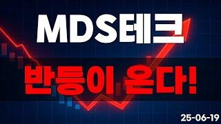 [MDS테크] 반등 곧 옵니다!!!