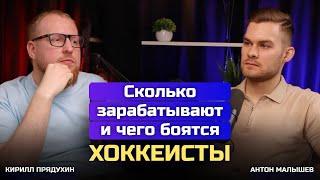 Сколько зарабатывают и чего боятся профессиональные хоккеисты. Откровенный подкаст про спорт.