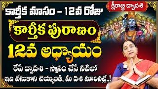 Ramaa Raavi కార్తీక పురాణం Day 12 | Karthika Puranam by Ramaa Raavi Day 12 Story Today| SumanTV Life