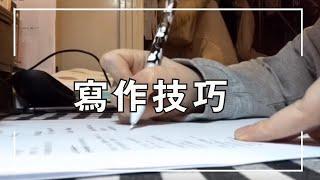 寫作技巧丨能持續輸出文章的人 都掌握了這個方法