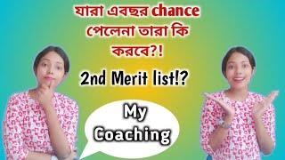 Counselling Process & Admission।।‌ 2nd merit list published?! যারা এবছর chance পেলে না তারা কি করবে?