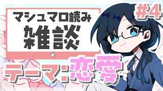 【 マシュマロ 雑談配信 Vtuber 】恋バナしましょう！話聞かせてください！【 初見歓迎  #vtuber  】