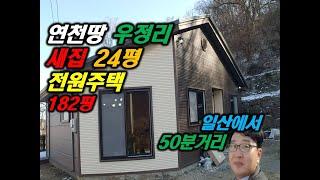 연천땅 우정리 새집 전원주택 24평 182평 진짜저렴합니다. 연천토지 일산에서 50분거리 파주땅 적성땅