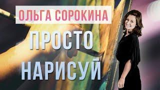 Просто нарисуй. Ольга Сорокина