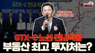 GTX-C노선 연내 착공! 부동산 최고 투자처는 어디일까?