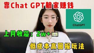 【副业推荐】靠Ai工具Chat GPT在家搬砖赚钱，上月收益：2w+，低成本高回报玩法，富起来就一两年。建议点赞收藏！#tiktok #tiktok赚钱 #tiktok干货 #副业