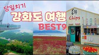 강화도 당일치기 여행 필수코스 best 9 ㅣ분오리돈대ㅣ동막해변ㅣ외포항ㅣ석모도 칠면초군락지ㅣ민머루해수욕장ㅣ인천상회ㅣ점심 '전망좋은집'ㅣ보문사ㅣ화개정원ㅣ대룡시장