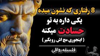 با این نشانه های ریز، آدم حسودت رو بشناس و اینطوری باهاشون برخورد کن! | فلسفه رواقی