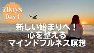 【瞑想ジャーニーDay 1】未来への一歩を踏み出すマインドフルネス瞑想10分　新しい始まり