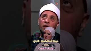 صيغة الصلاة على النبي لقضاء الحاجات من الدنيا بخير مع لمياء فهمي والشيخ رمضان عبد الرازق|shorts