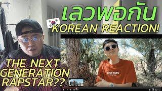 [THAI,ENG SUB][Korean Reaction] RachYO-เลวพอกัน Feat.BenzNer