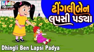 Dhingliben | Bal Geet | Cartoon Video | ગુજરાતી બાળગીત | ઢીંગલીબેન લપસી પડ્યા |