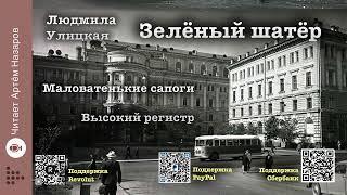 Л. Улицкая  "Зелёный шатёр" | Главы 11 и 12 | читает А. Назаров