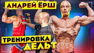 ТРЕНИРОВКА ДЕЛЬТ АНДРЕЙ ЁРШ / НИКИТА РОМАНОВ