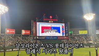 그ㄸH 그ㅅi절.. 싸이 감성 플레이리스트 (feat 야선추천 노래) | 240525 클래식시리즈 삼성라이온즈vs롯데자이언츠