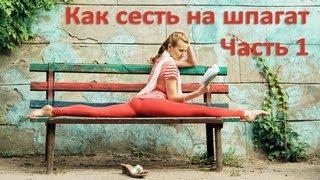 Как легко и быстро сесть на шпагат. Стретчинг. Часть 1.