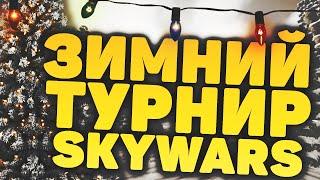 ТУРНИР ПО SKYWARS НА VIMEWORLD ВСЯ ИНФОРМАЦИЯ СКАЙВАРС МАЙНКРАФТ ВАЙМВОРЛД