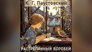 Сказка - Растрепанный воробей. Автор - К.Г. Паустовский, читает - Светлана Копылова.