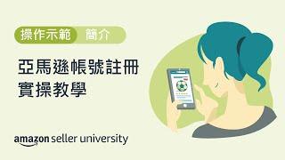 亞馬遜帳號註冊實操教學 | 賣家大學 | 亞馬遜全球開店