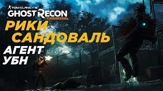 Рики Сандоваль: «Агент УБН» Ghost Recon Wildlands