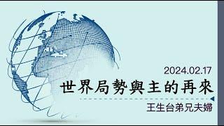 2024.0217 世界局勢與主的再來 ── 王生台弟兄夫婦交通